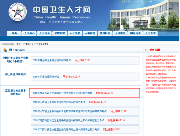2016年江蘇衛(wèi)生高級專業(yè)技術(shù)資格專業(yè)實踐能力考核網(wǎng)上報名入口開通