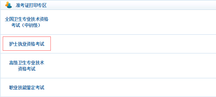 2016護士資格考試準考證打印入口