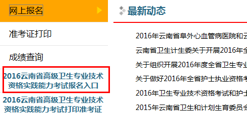 云南省2016年高級衛(wèi)生專業(yè)技術資格實踐能力考試報名入口