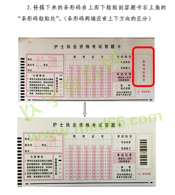 2016年護士執(zhí)業(yè)資格考試試卷條形碼操作指南