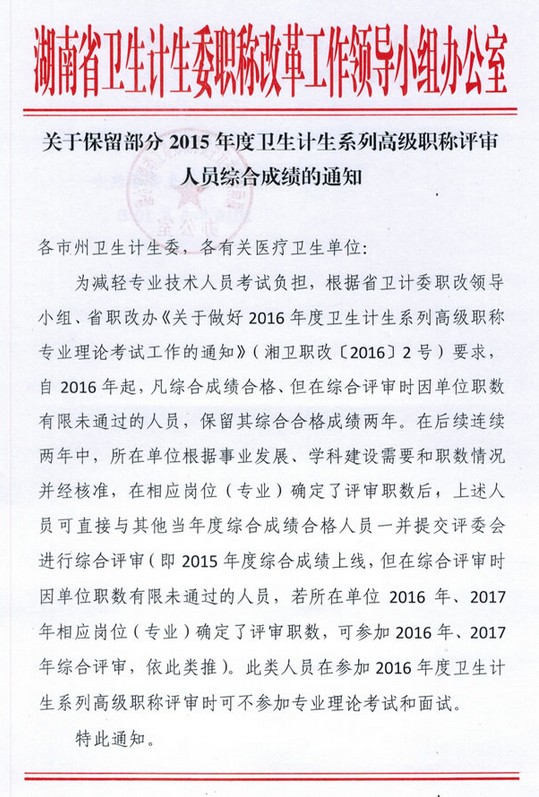 關(guān)于保留部分2015年度衛(wèi)生計生系列高級職稱評審人員綜合成績的通知