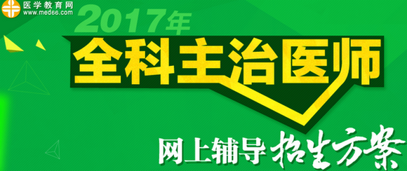 2017年全科主治醫(yī)師網(wǎng)上輔導(dǎo)招生方案