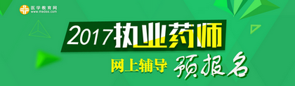 2017年執(zhí)業(yè)藥師考試預(yù)報名招生方案