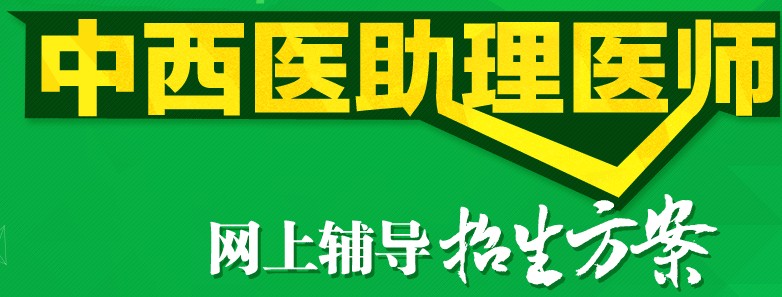 黑龍江2017年中西助理醫(yī)師考試培訓(xùn)機構(gòu)