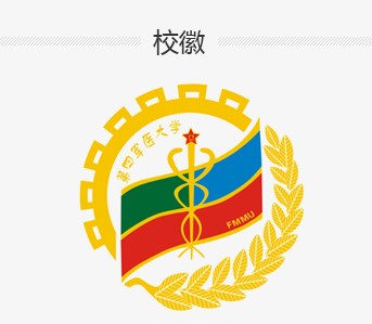 第四軍醫(yī)大學(xué)?；战榻B