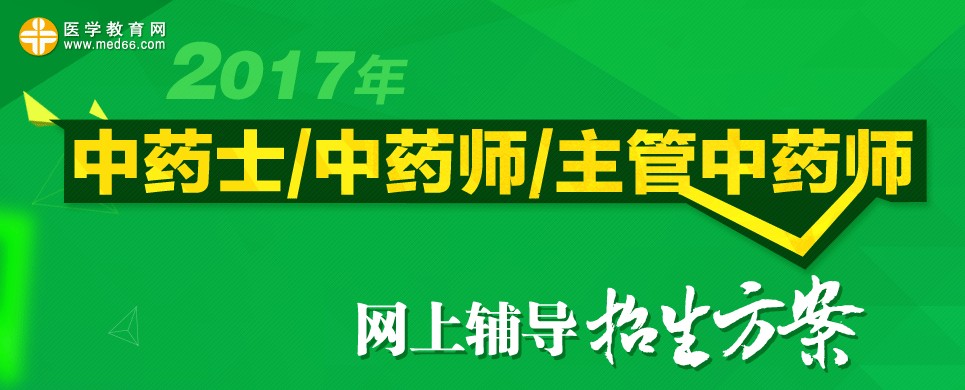 2017年中藥學職稱招生方案