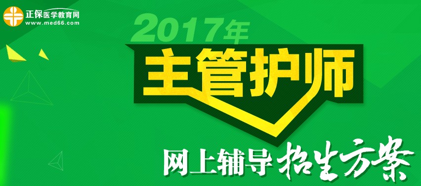 2017年主管護(hù)師考試時(shí)間為5月20、21日