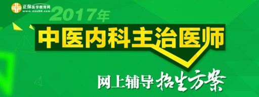 2017中醫(yī)內(nèi)科主治醫(yī)師考試確定時(shí)間為5月27日