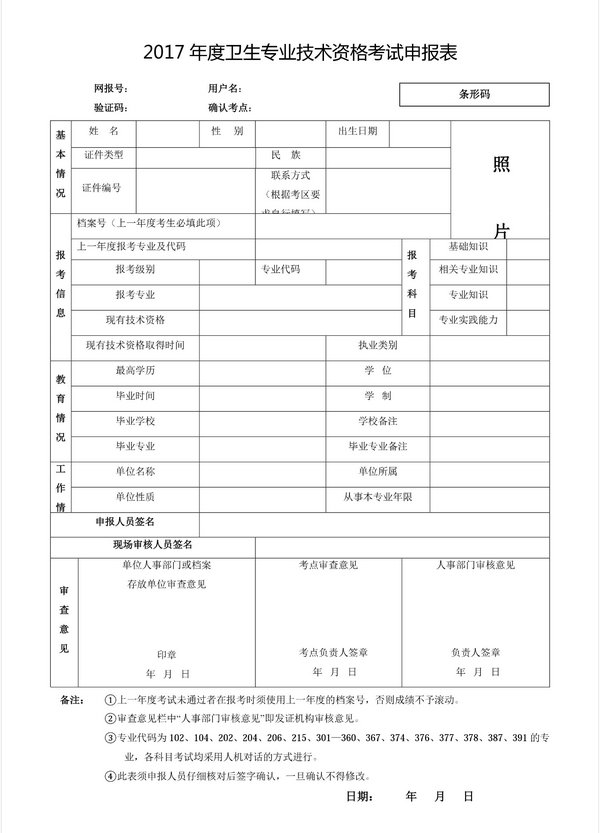 2017年度衛(wèi)生專業(yè)技術(shù)資格考試申報(bào)表