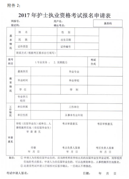 湖北恩施2017年護(hù)士執(zhí)業(yè)資格考試報名申請表