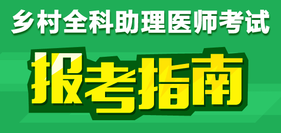 鄉(xiāng)村全科助理醫(yī)師證書注冊材料