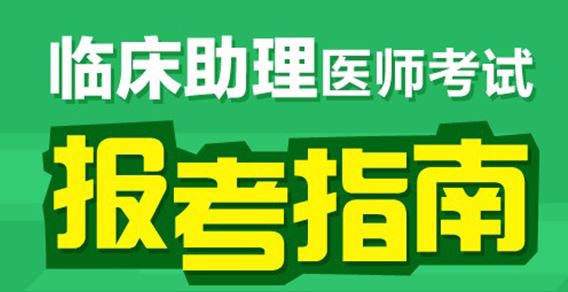 新疆臨床執(zhí)業(yè)助理醫(yī)師考試題型