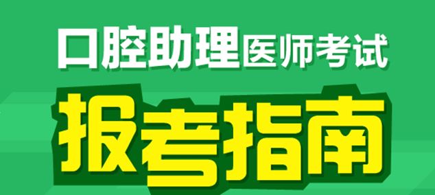 2017年西藏口腔助理醫(yī)師技能考試項目設置