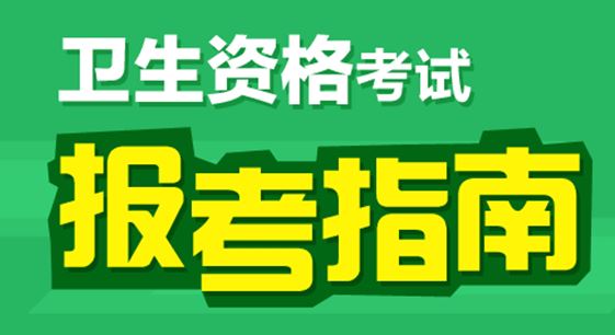 2017年眼科主治醫(yī)師考試報(bào)名條件