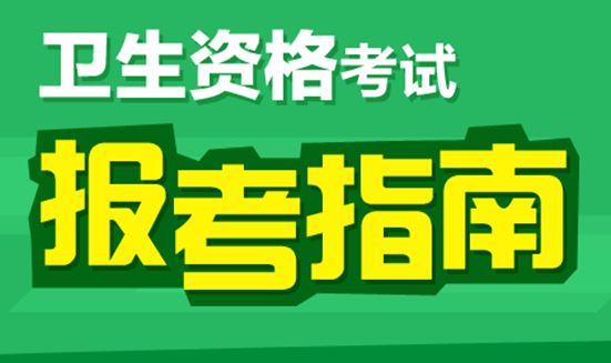 2017年心電學主管技師主管技師考試報名條件