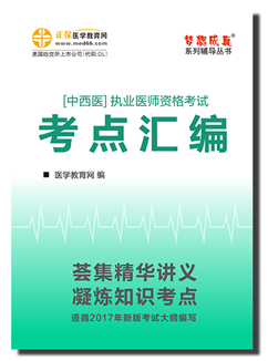 2017中西醫(yī)執(zhí)業(yè)醫(yī)師考點匯編電子書特點及購買