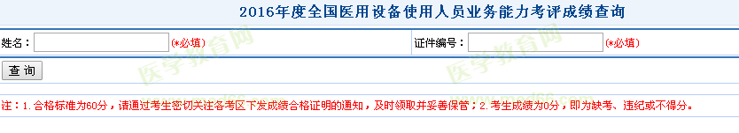 2016年全國醫(yī)用設備使用人員業(yè)務能力考評成績查詢?nèi)肟陂_通