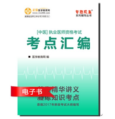 中醫(yī)執(zhí)業(yè)醫(yī)師"夢想成真"系列《考點匯編》電子書特點及下載閱讀