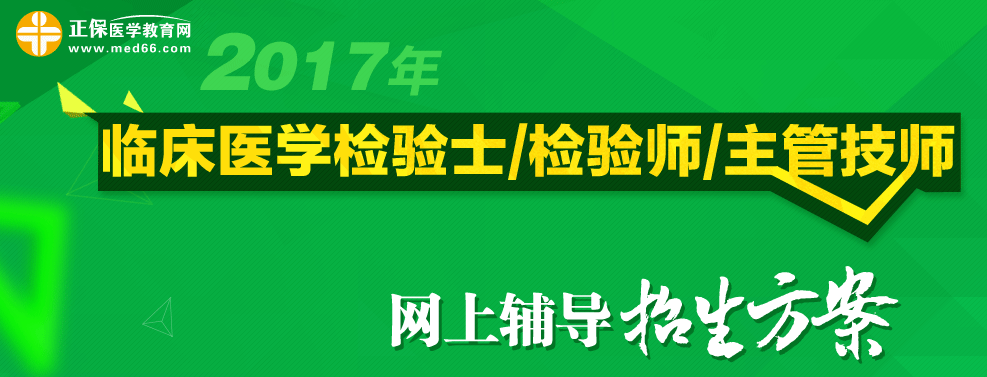 臨床檢驗類職稱考試輔導(dǎo)班-醫(yī)學(xué)教育網(wǎng)