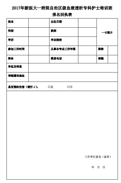 血液透析?？谱o(hù)士培訓(xùn)班報(bào)名回執(zhí)表