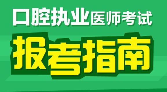 2017年口腔執(zhí)業(yè)醫(yī)師考試內(nèi)容和題型