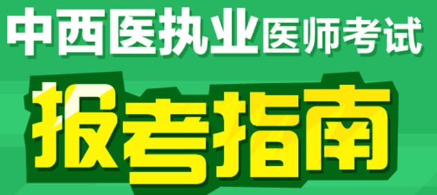 報(bào)考2017年中西醫(yī)執(zhí)業(yè)醫(yī)師考試的條件