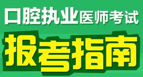 2017年口腔執(zhí)業(yè)醫(yī)師技能考試機(jī)構(gòu)和器材配置