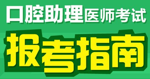 社區(qū)醫(yī)學(xué)中專學(xué)生可以報考2017年口腔助理醫(yī)師考試嗎