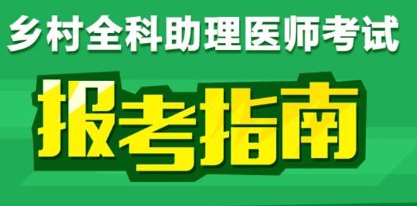 鄉(xiāng)村助理醫(yī)師實踐技能考試內(nèi)容與考試形式