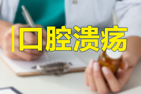 口腔潰瘍