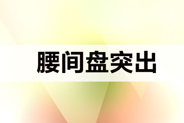 腰椎間盤突出久坐會(huì)導(dǎo)致發(fā)病嗎