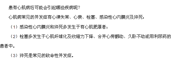 患有心肌病后可能會(huì)引起哪些疾病呢？