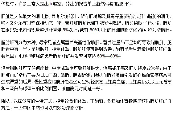 脂肪肝害處大，絕對不可以小覷！