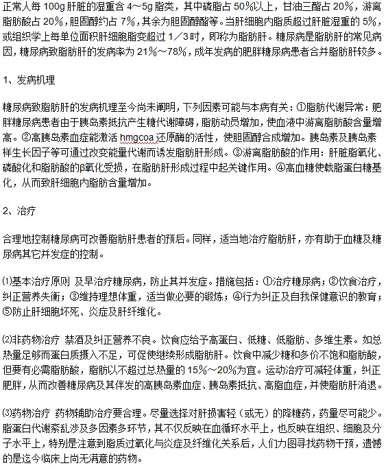 什么是糖尿病性脂肪肝如何治療