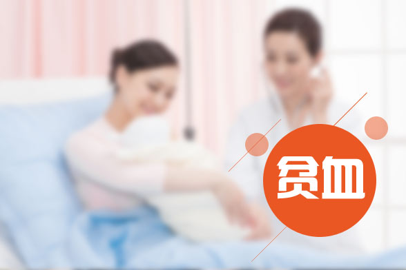 孕婦貧血會對胎中嬰兒有哪些影響