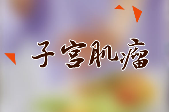 子宮肌瘤治療不及時(shí)會(huì)引發(fā)幾大并發(fā)癥