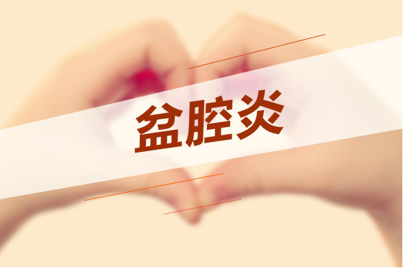 若不及時(shí)治療盆腔炎會(huì)導(dǎo)致哪些危害