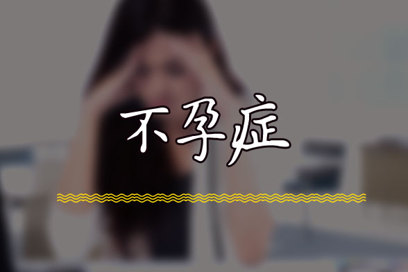 缺乏性知識或者性生活失調(diào)是導(dǎo)致女性不孕的主要因素之一