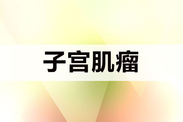 子宮肌瘤患者一定要養(yǎng)成良好的飲食習慣并且定期做婦科檢查