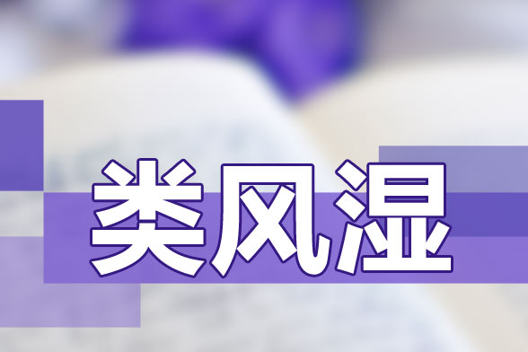 治療類風濕關(guān)節(jié)炎要避免貪涼、免疫力低下等因素