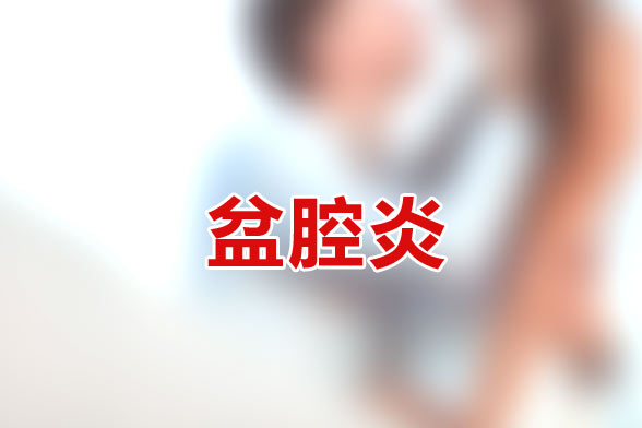 慢性盆腔炎的發(fā)病性活動及人工流產(chǎn)等因素有關(guān)