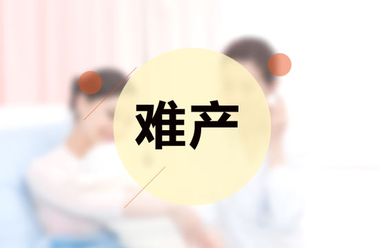 產(chǎn)前孕婦的情緒是影響難產(chǎn)的原因嗎？