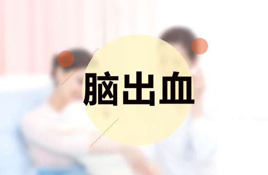 關(guān)于腦出血的診斷標(biāo)準(zhǔn)具體是什么呢？