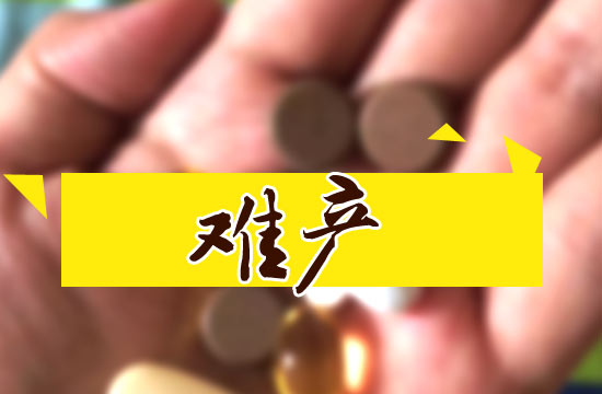 難產(chǎn)