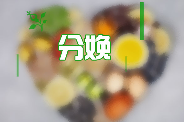 避免分娩后各種癥狀需要補(bǔ)充什么飲食？