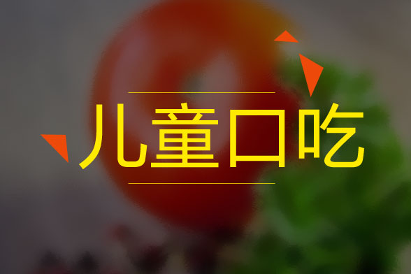 兒童口吃的病因是什么？怎么治療？有什么癥狀？