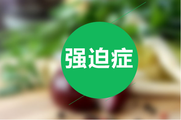 強(qiáng)迫癥患者可以通過(guò)哪些癥狀來(lái)診斷？