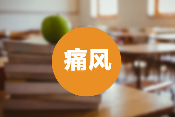 痛風(fēng)護(hù)理治療的最佳方法是什么？