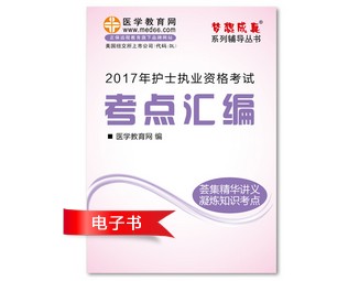 2017年江西省護(hù)士資格證考試培訓(xùn)輔導(dǎo)班網(wǎng)絡(luò)視頻熱銷中，專家?guī)闼倌米C