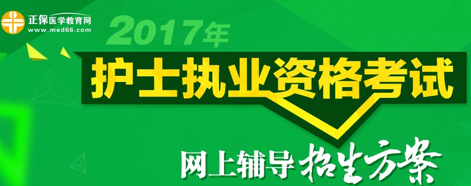 天津市2017年護士執(zhí)業(yè)資格考試輔導(dǎo)培訓(xùn)班招生火爆，學(xué)員心聲展示